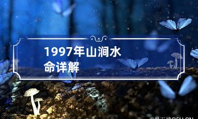 1997年山涧水命详解