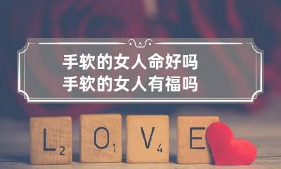 手软的女人命好吗 手软的女人有福吗