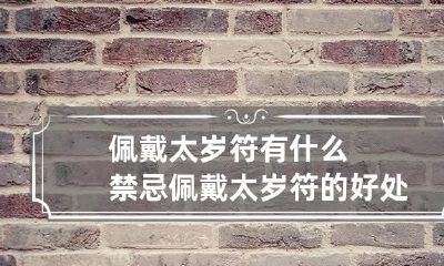 佩戴太岁符有什么禁忌 佩戴太岁符的好处