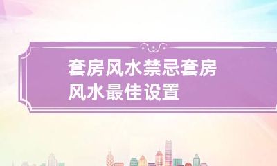 套房风水禁忌 套房风水最佳设置