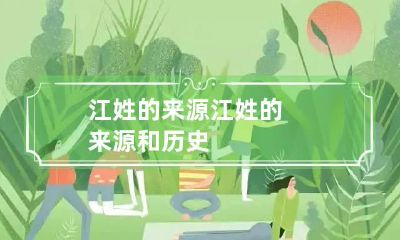 江姓的来源 江姓的来源和历史