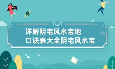 详解阴宅风水宝地口诀表大全 阴宅风水宝地名称大全