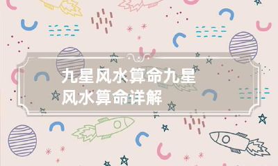九星风水算命 九星风水算命详解