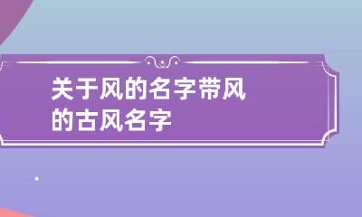 关于风的名字 带风的古风名字