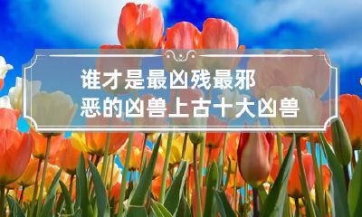 谁才是最凶残最邪恶的凶兽上古十大凶兽鲲鹏图