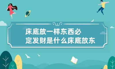 床底放一样东西必定发财是什么 床底放东西不好吗