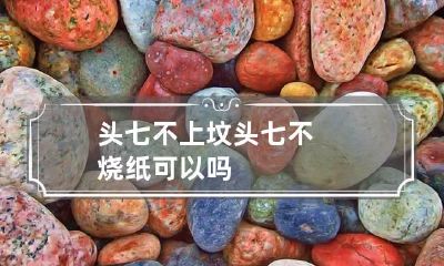 头七不上坟 头七不烧纸可以吗