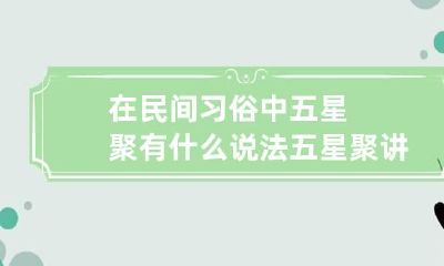 在民间习俗中五星聚有什么说法? 五星聚讲