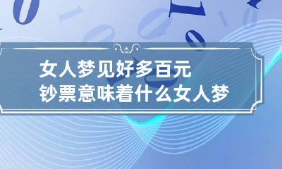 女人梦见好多百元钞票意味着什么 女人梦到百元大钞