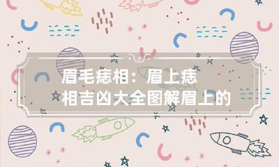 眉毛痣相：眉上痣相吉凶大全图解 眉上的痣是什么痣