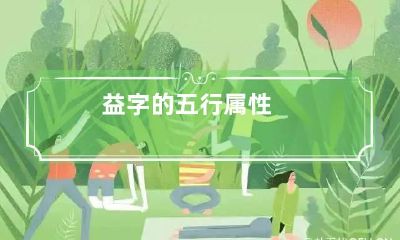 益字的五行属性