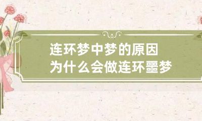 连环梦中梦的原因 为什么会做连环噩梦