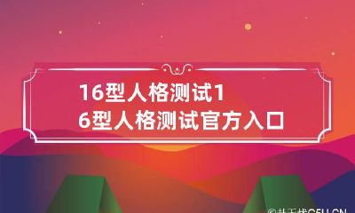 16型人格测试 16型人格测试官方入口