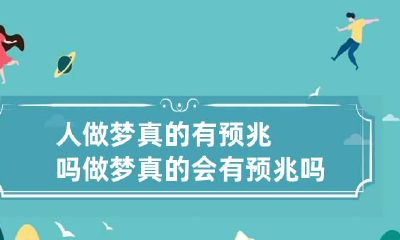 人做梦真的有预兆吗 做梦真的会有预兆吗