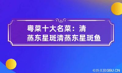 粤菜十大名菜：清蒸东星斑 清蒸东星斑鱼的家常做法