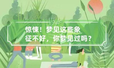 惊悚！梦见这些象征不好，你梦见过吗？