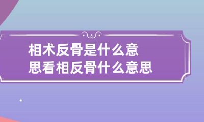 相术反骨是什么意思 看相反骨什么意思
