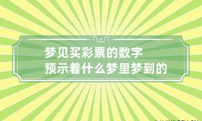 梦见买彩票的数字预示着什么 梦里梦到的数字买彩票