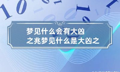 梦见什么会有大凶之兆 梦见什么是大凶之兆
