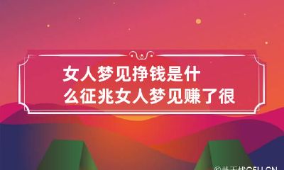 女人梦见挣钱是什么征兆 女人梦见赚了很多钱