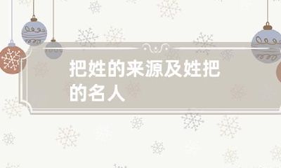 把姓的来源及姓把的名人