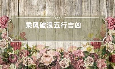 乘风破浪五行吉凶
