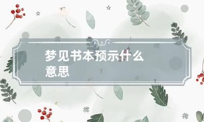 梦见书本预示什么意思