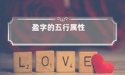 盈字的五行属性