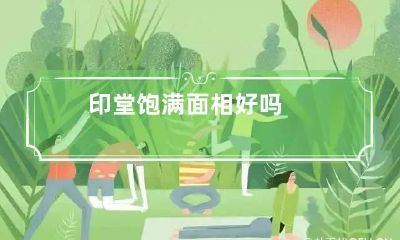 印堂饱满面相好吗