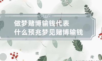 做梦赌博输钱代表什么预兆 梦见赌博输钱是什么意思