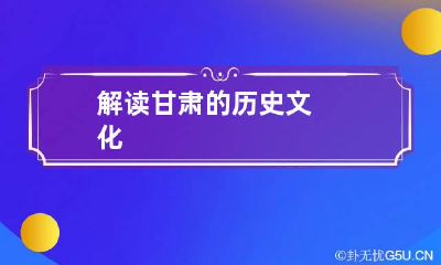 解读甘肃的历史文化