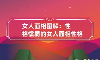 女人面相图解：性格懦弱的女人面相 性格懦弱的女生