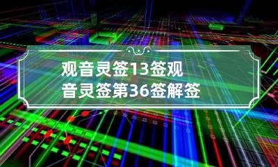 观音灵签13签 观音灵签第36签解签