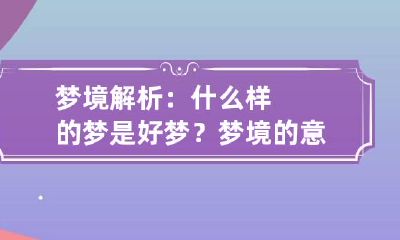 梦境解析：什么样的梦是好梦？ 梦境的意思是