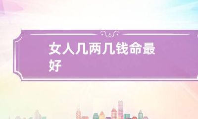 女人几两几钱命最好