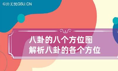 八卦的八个方位图解析 八卦的各个方位