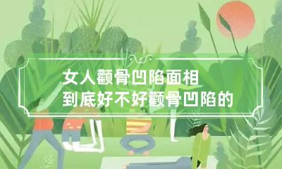 女人颧骨凹陷面相到底好不好 颧骨凹陷的面相