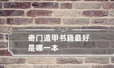奇门遁甲书籍最好是哪一本