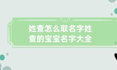 姓查怎么取名字 姓查的宝宝名字大全