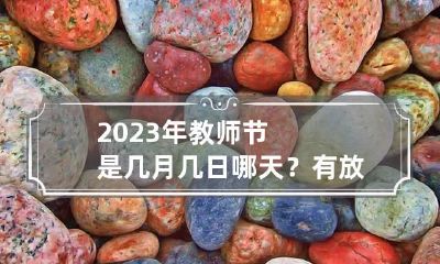 2023年教师节是几月几日哪天？有放假吗？