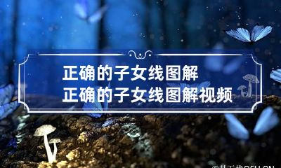 正确的子女线图解 正确的子女线图解视频