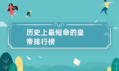 历史上最短命的皇帝排行榜