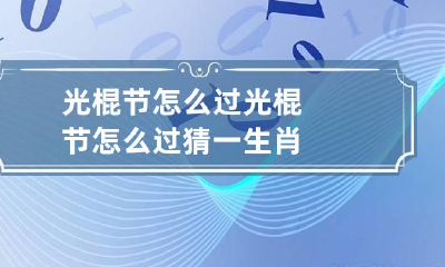 光棍节怎么过 光棍节怎么过猜一生肖
