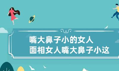 嘴大鼻子小的女人面相 女人嘴大鼻子小这辈子就完了吗