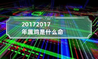 2017 2017年属鸡是什么命