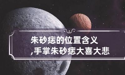 朱砂痣的位置含义,手掌朱砂痣大喜大悲的人生