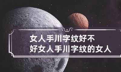 女人手川字纹好不好 女人手川字纹的女人命运