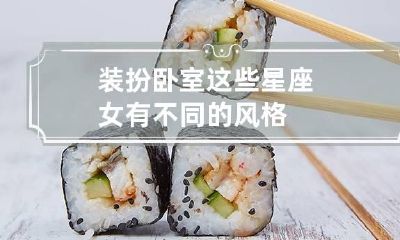 装扮卧室这些星座女有不同的风格