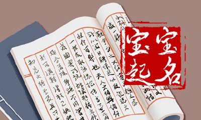 五行属火的人取名字大全集 五行属火的人取名字大全集