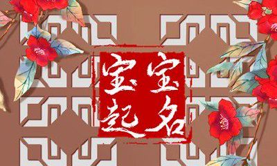 取名字五行属火的字 五行属火吉利名字推荐